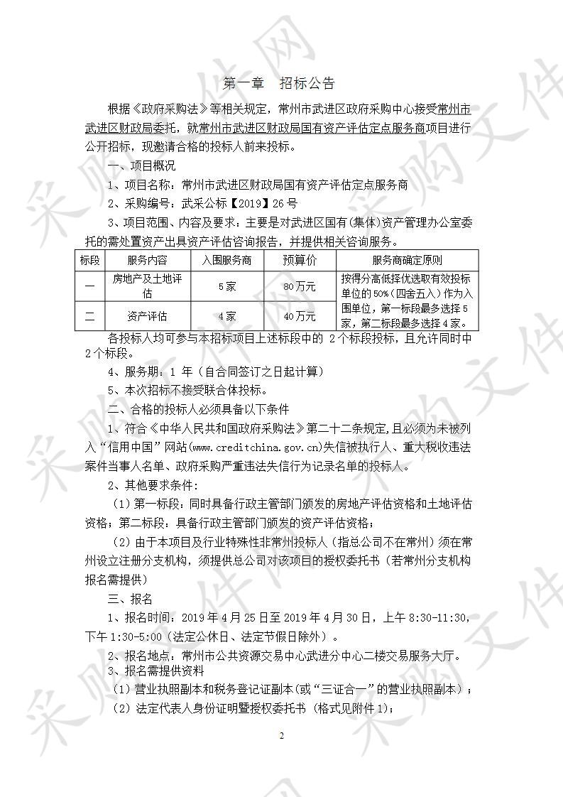 常州市武进区财政局国有资产评估定点服务商