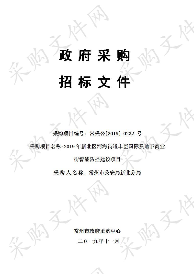 2019年新北区河海街道丰臣国际及地下商业街智能防控建设项目