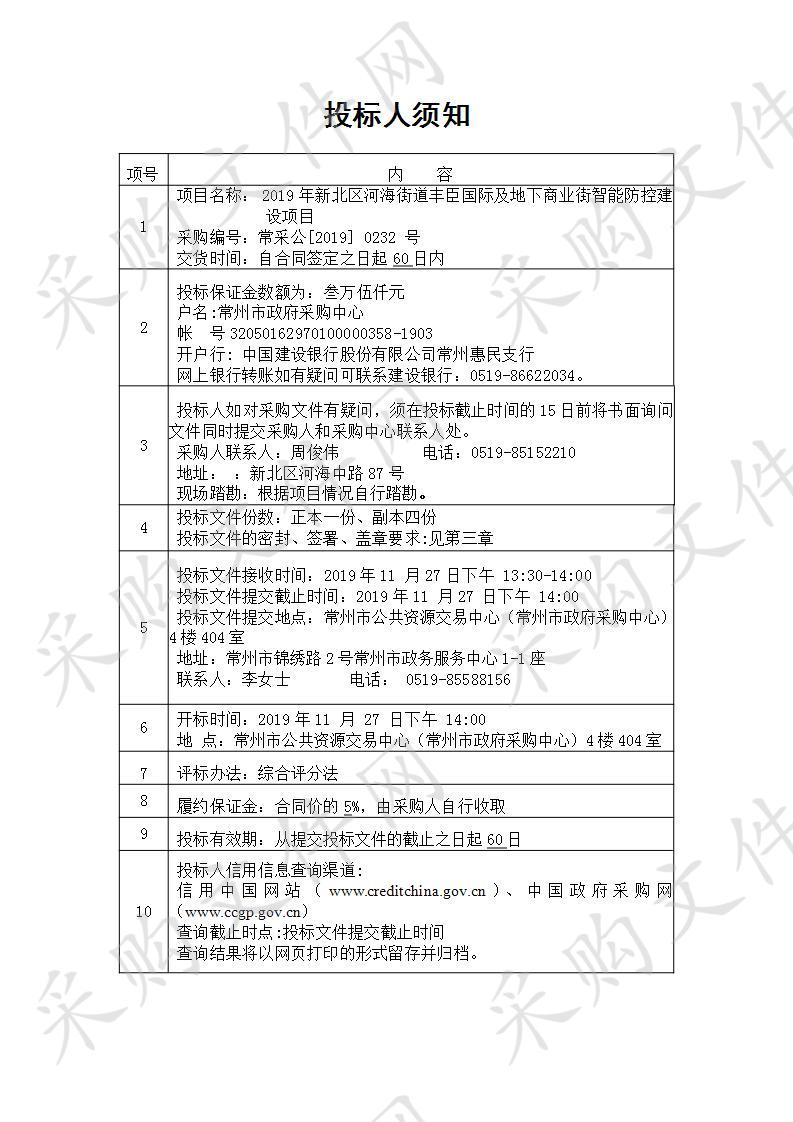 2019年新北区河海街道丰臣国际及地下商业街智能防控建设项目