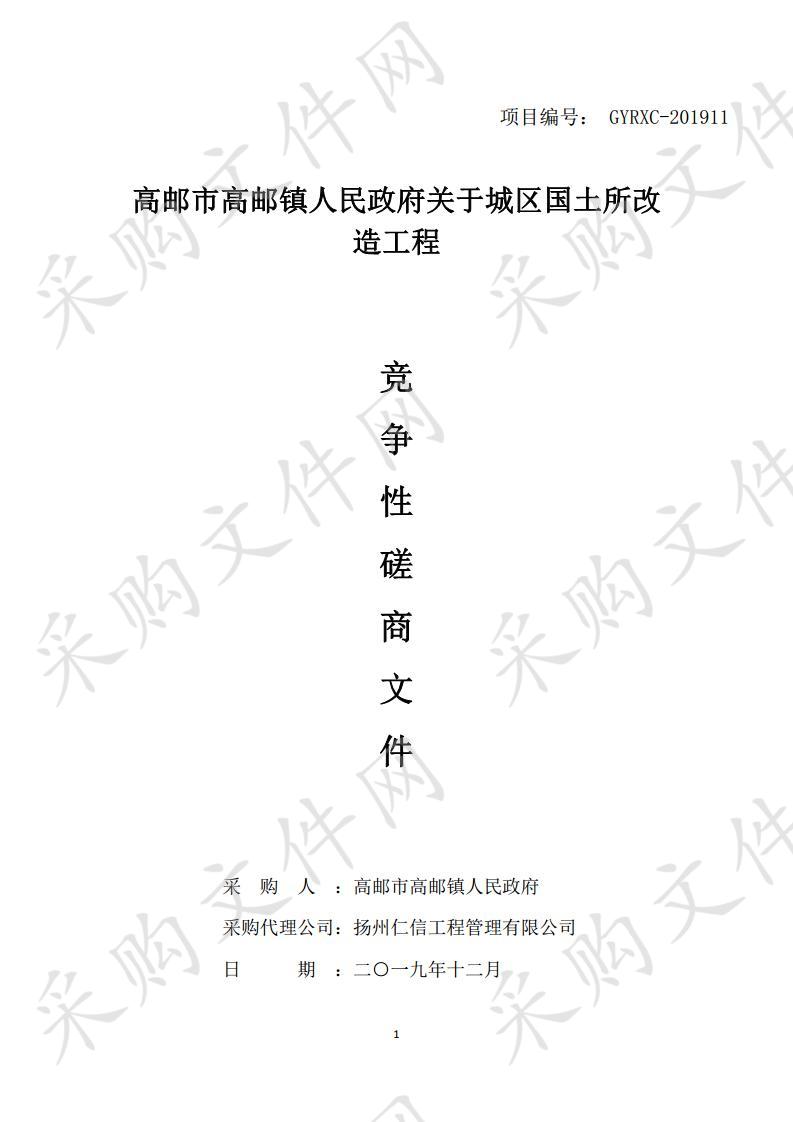 高邮市高邮镇人民政府关于城区国土所改造工程