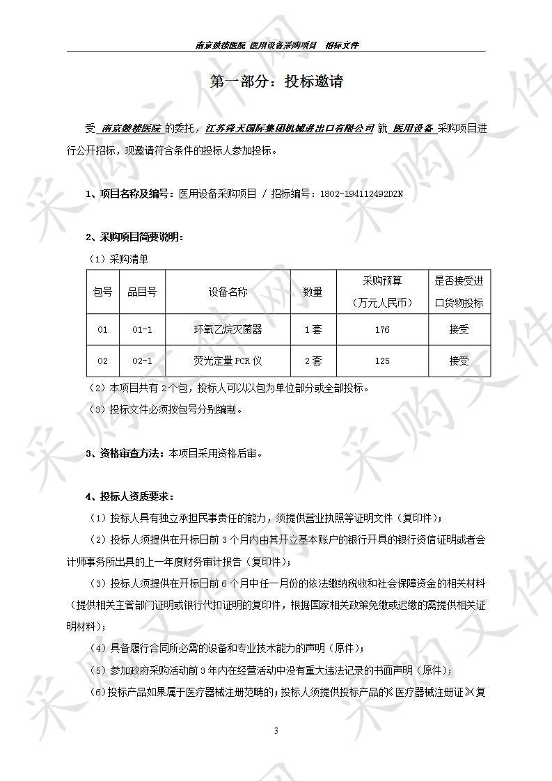 南京鼓楼医院关于医用设备采购项目(二包）