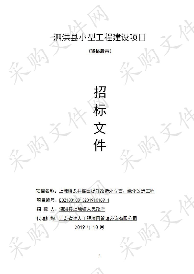 上塘镇龙井嘉园提升改造外立面、绿化改造工程