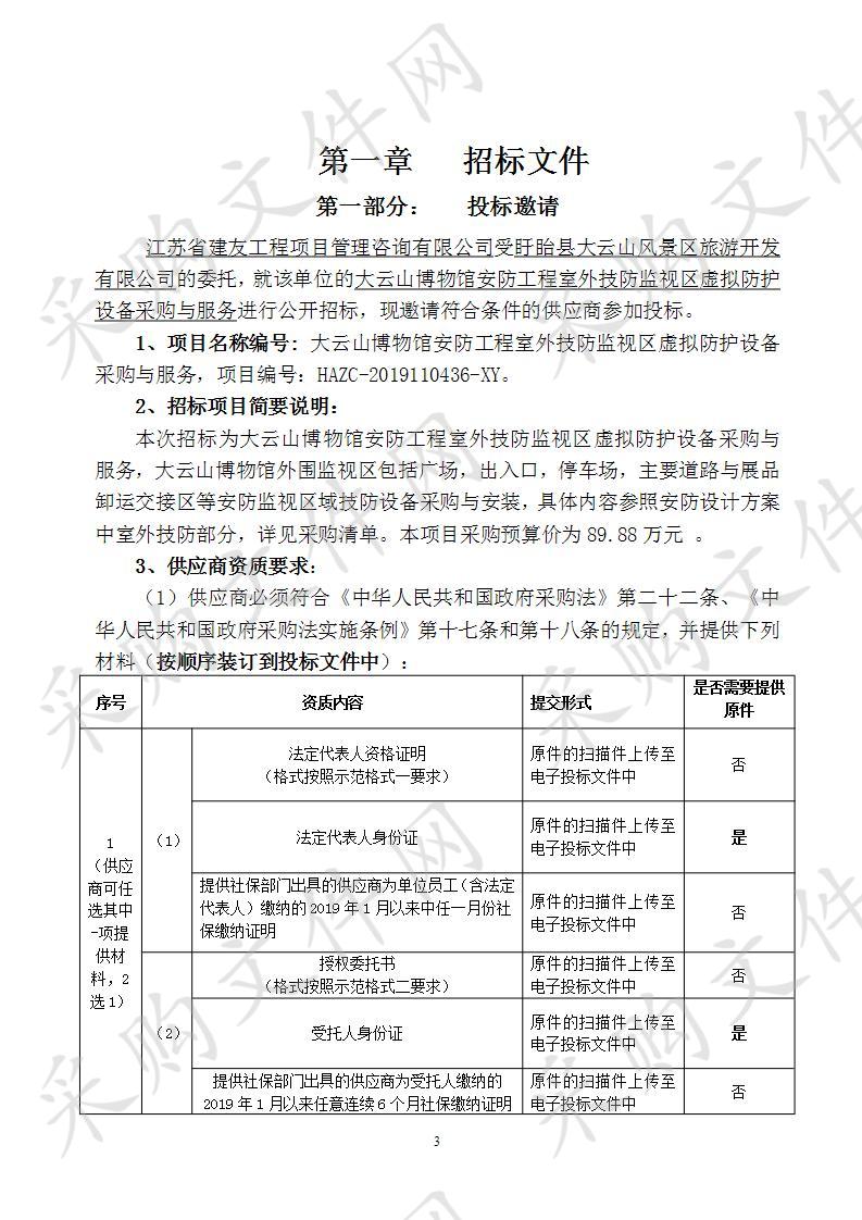 大云山博物馆安防工程室外技防监视区虚拟防护设备采购与服务