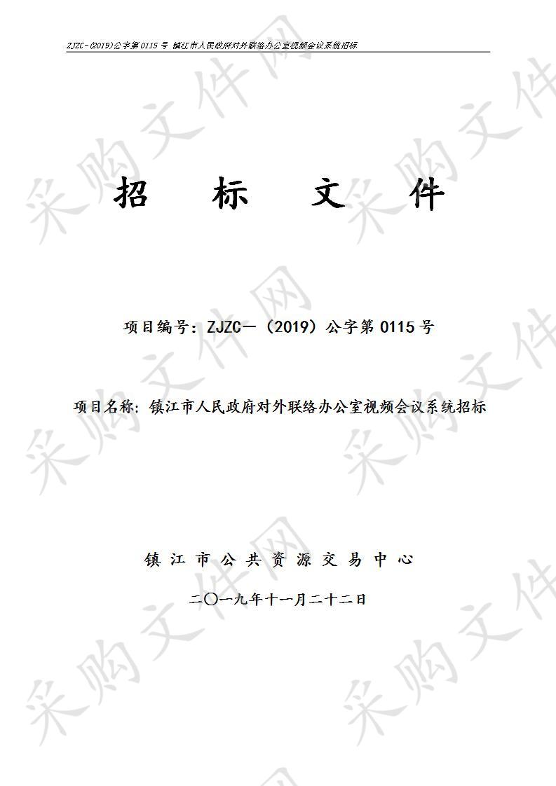 镇江市人民政府对外联络办公室视频会议系统项目