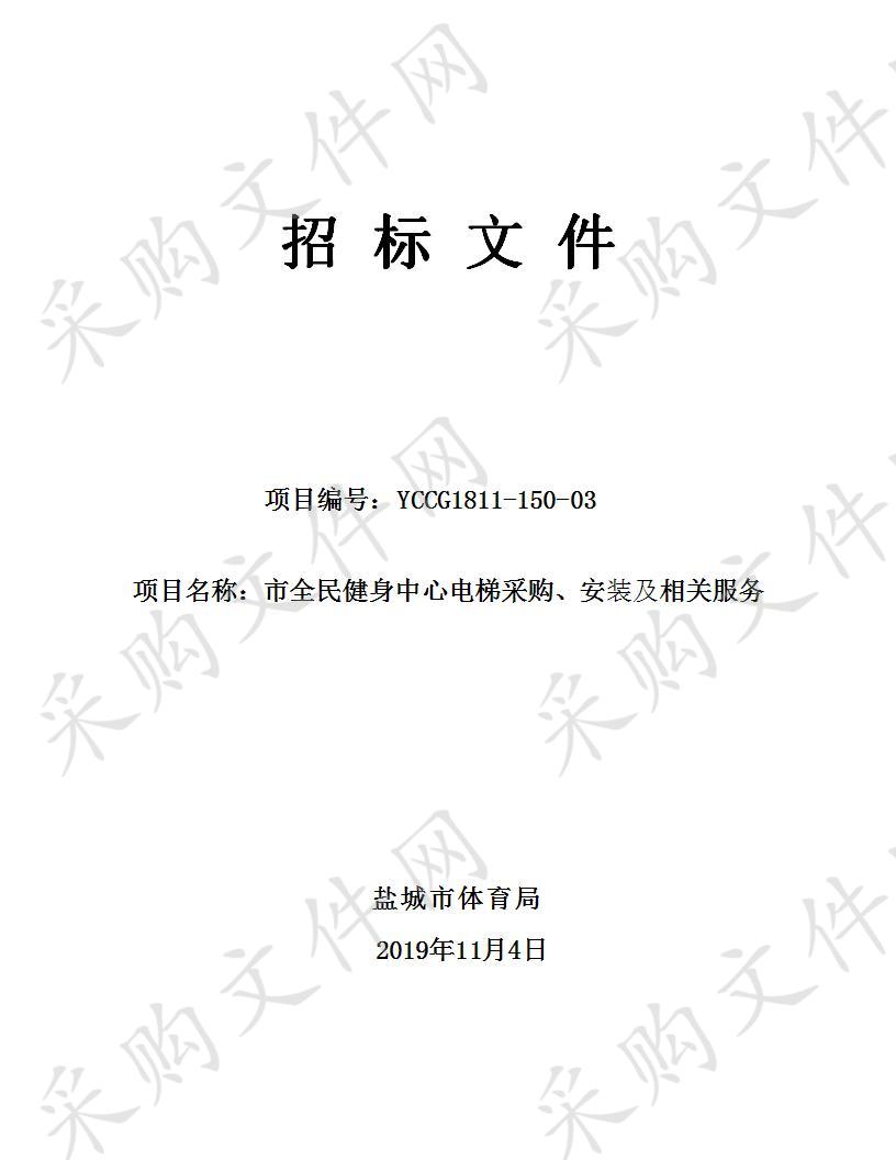 盐城市全民健身中心电梯采购、安装及相关服务项目