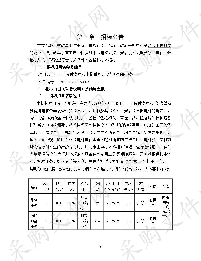 盐城市全民健身中心电梯采购、安装及相关服务项目