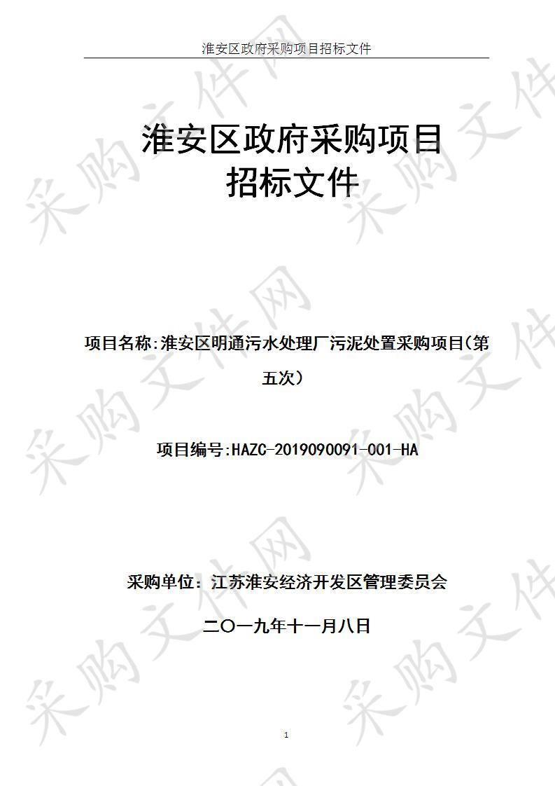 江苏淮安经济开发区管理委员会淮安区明通污水处理厂污泥处置采购项目