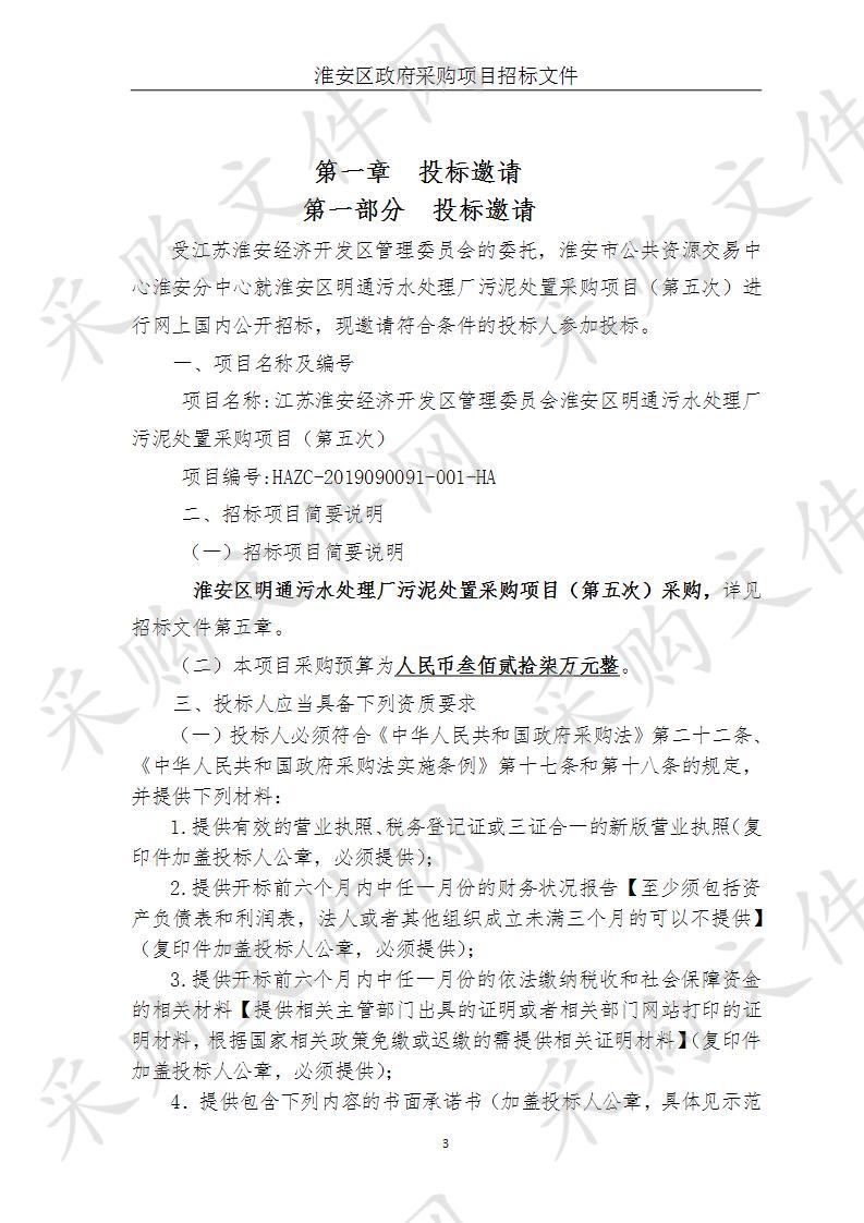 江苏淮安经济开发区管理委员会淮安区明通污水处理厂污泥处置采购项目