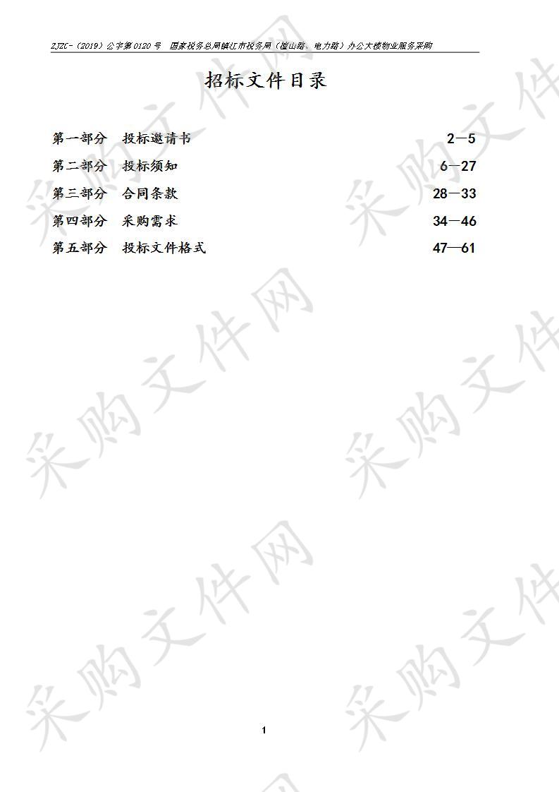 国家税务总局镇江市税务局（檀山路、电力路）办公大楼物业服务