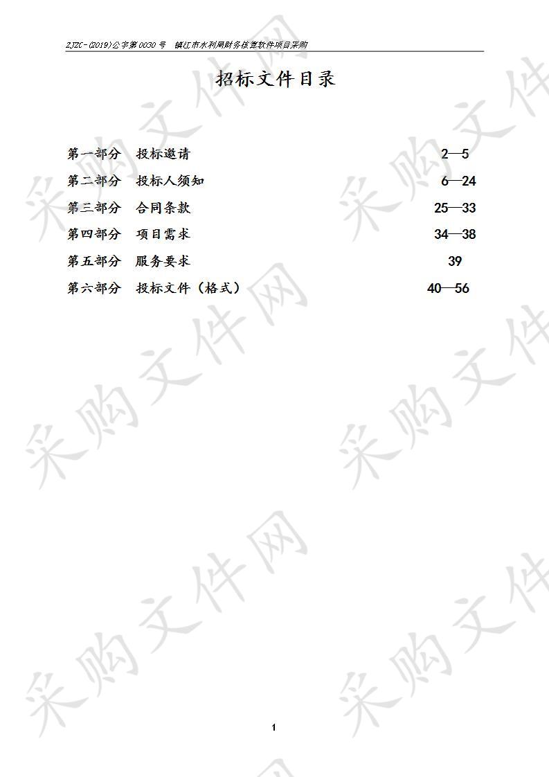 镇江市水利局财务核算软件项目采购