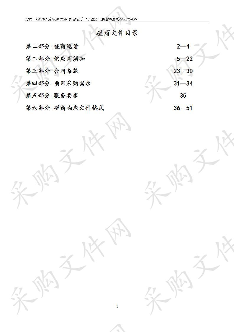 镇江市“十四五”规划纲要编制工作