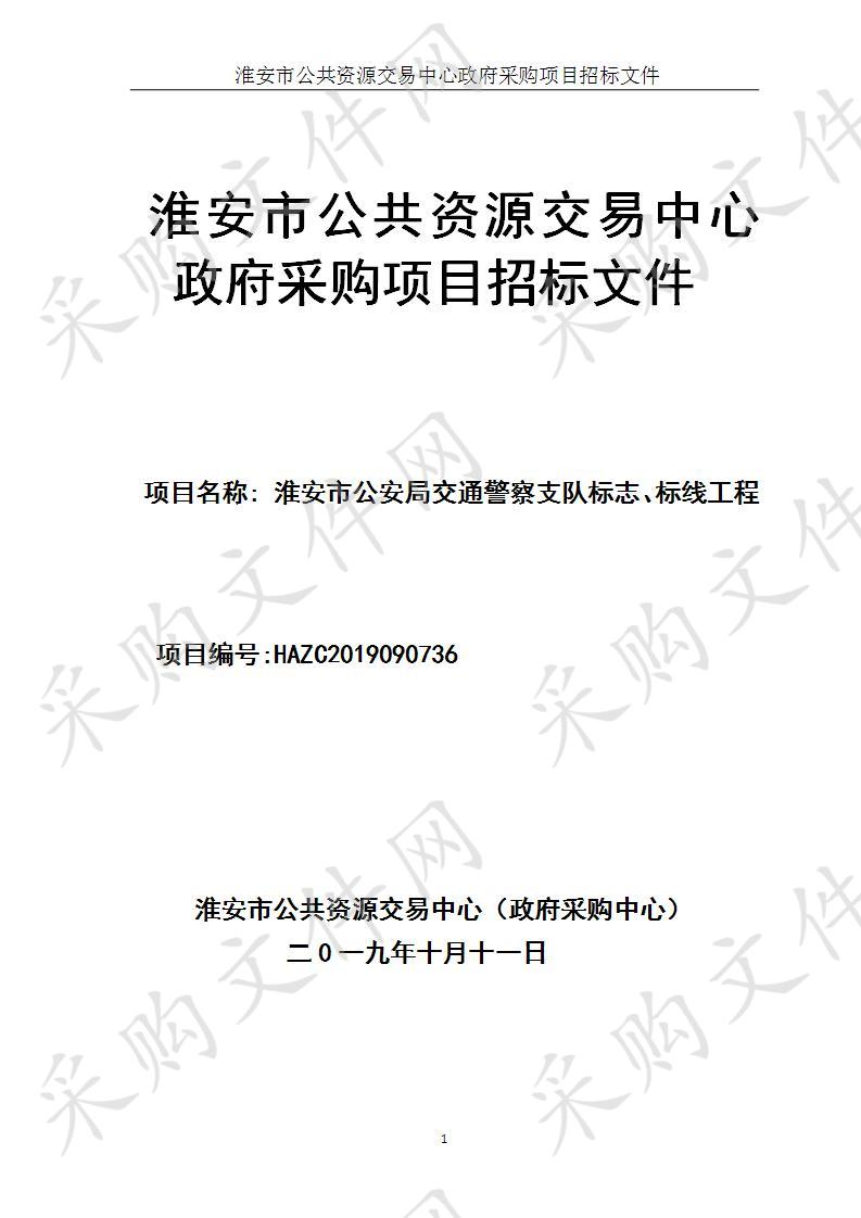 公安局交通警察支队标志标线工程