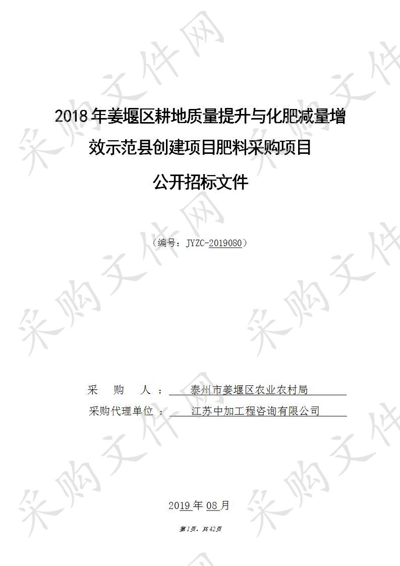 2018年姜堰区耕地质量提升与化肥减量增效示范县创建项目肥料采购项目