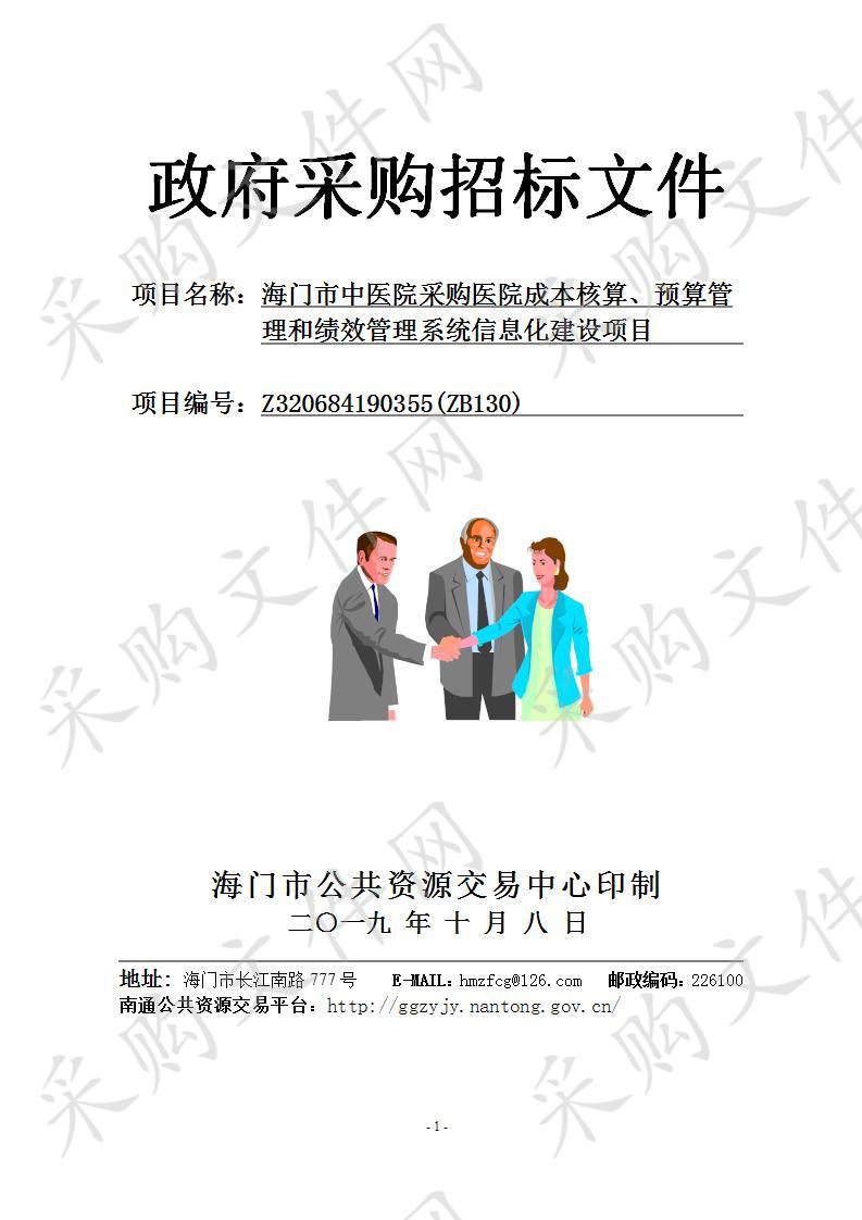 海门市中医院采购医院成本核算、预算管理和绩效管理系统信息化建设项目