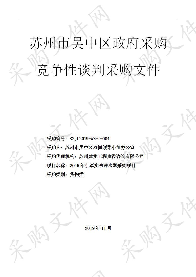 2019年拥军实事净水器采购项目