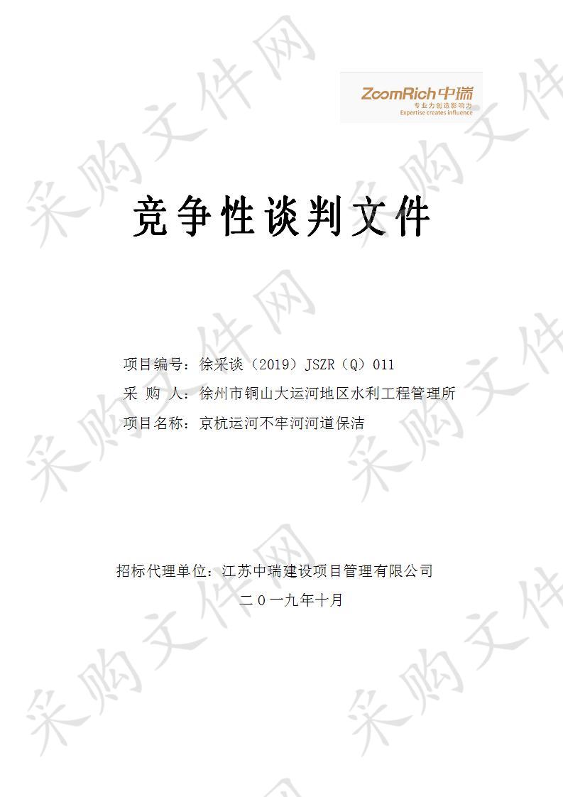 徐州市铜山大运河地区水利工程管理所京杭运河不牢河河道保洁项目