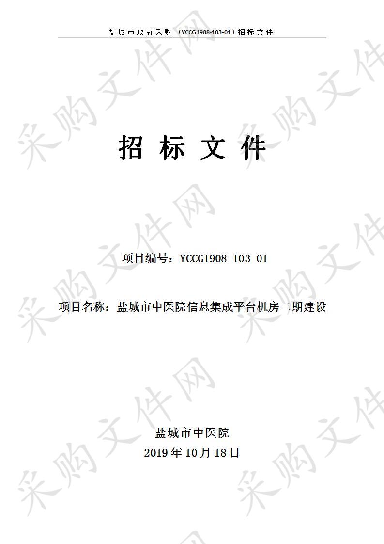 盐城市中医院信息集成平台机房二期建设项目