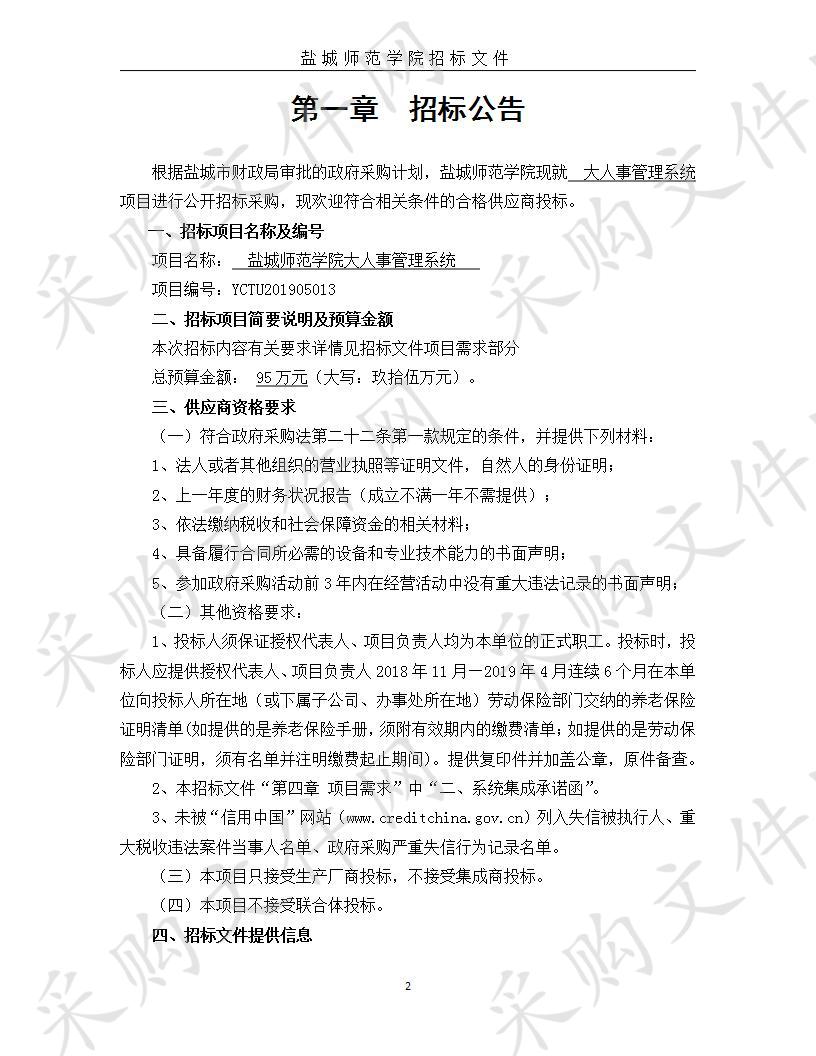 盐城师范学院大人事管理系统