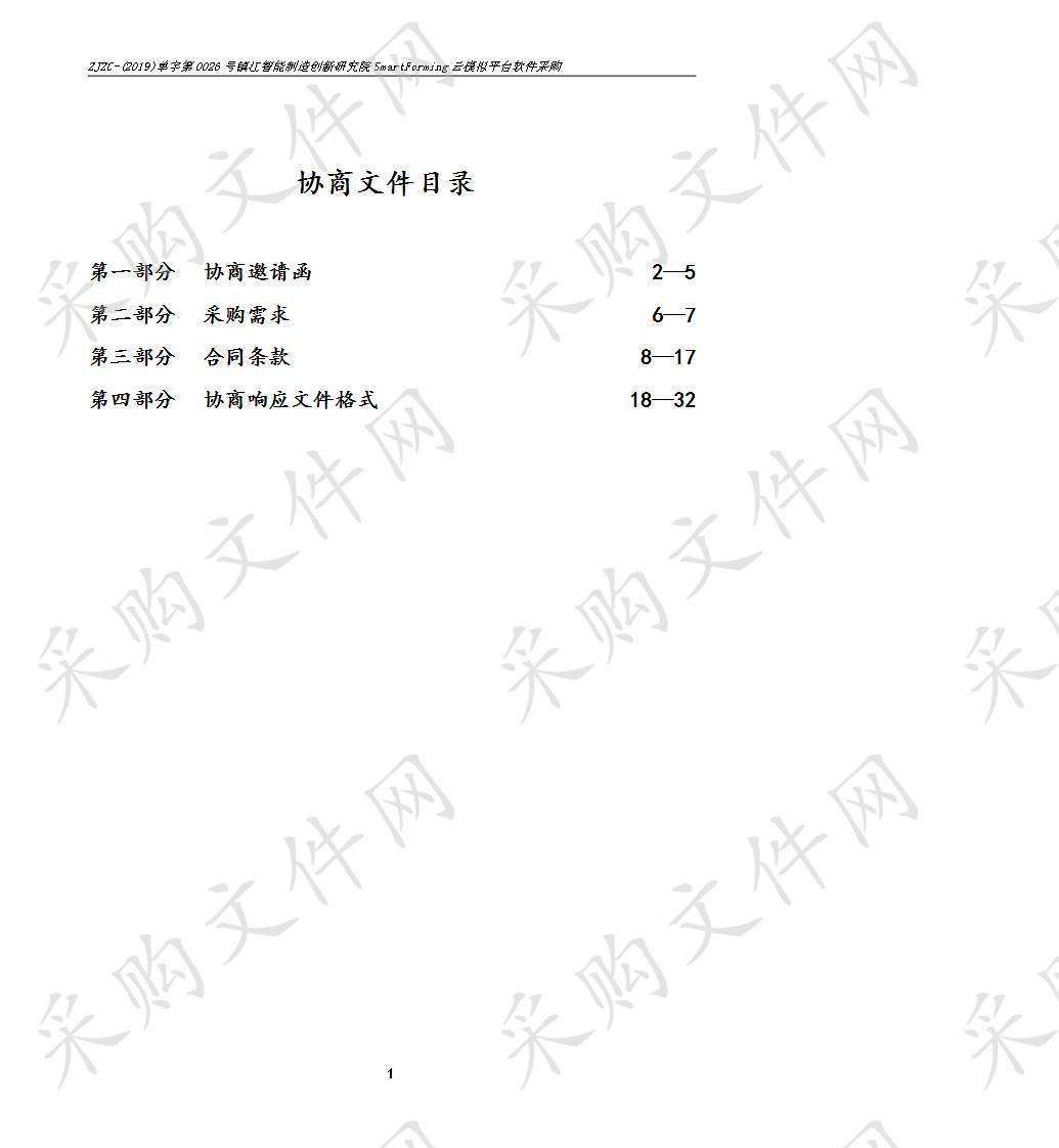 镇江智能制造创新研究院SmartForming云模拟平台软件采购