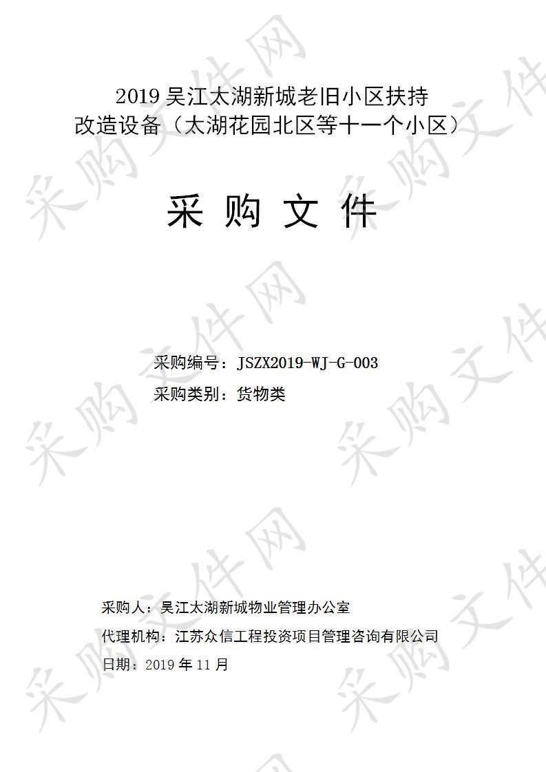 2019吴江太湖新城老旧小区扶持改造设备（太湖花园北区等十一个小区）