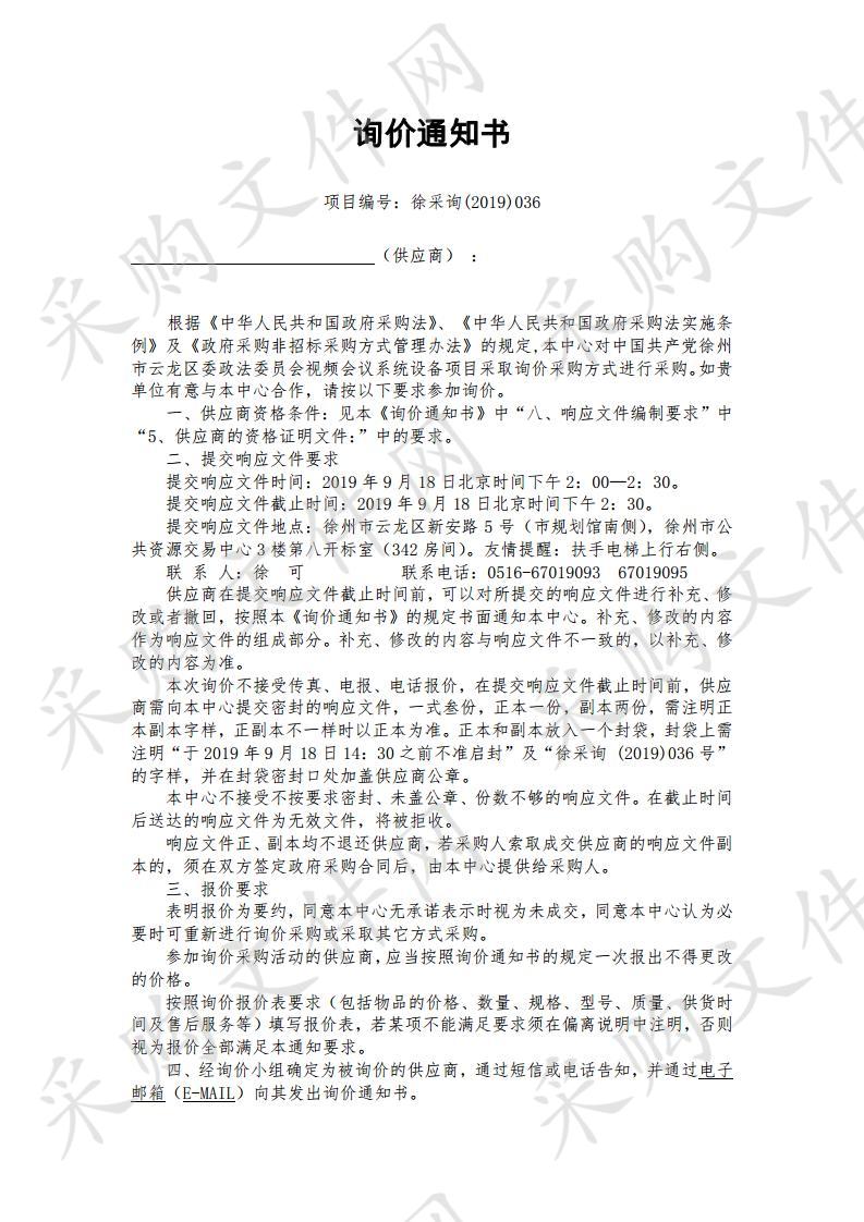 中国共产党徐州市云龙区委政法委员会视频会议系统设备项目