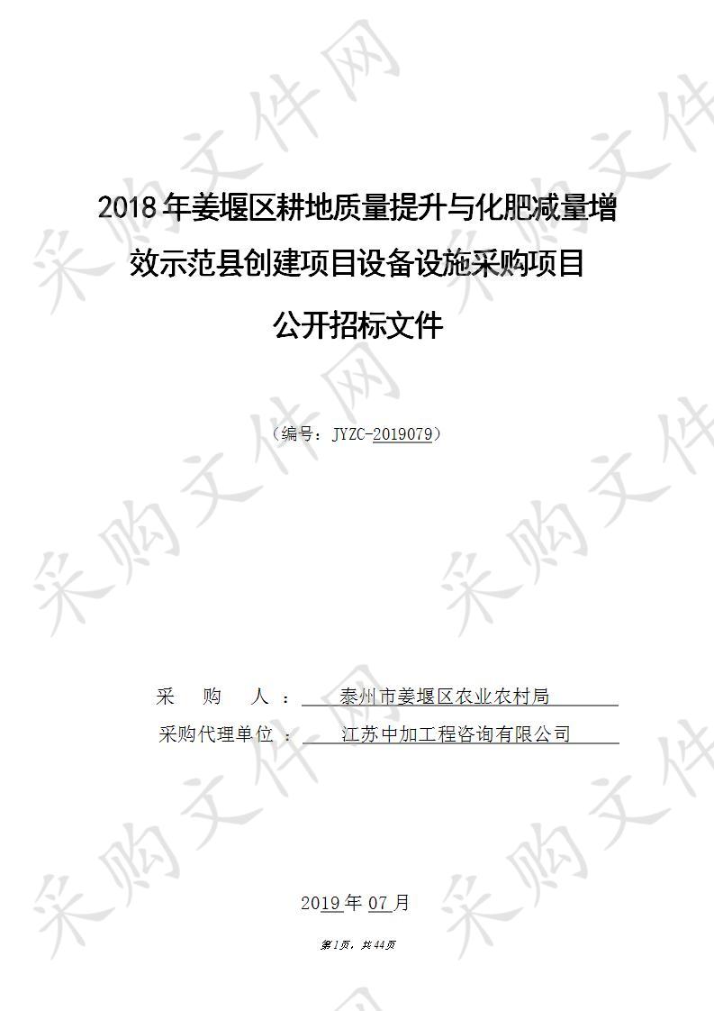 2018年姜堰区耕地质量提升与化肥减量增效示范县创建项目设备设施采购