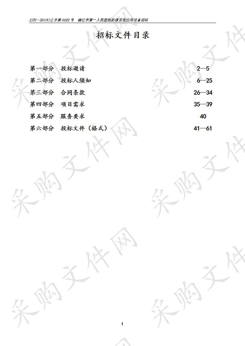 镇江市第一人民医院影像系统应用设备招标