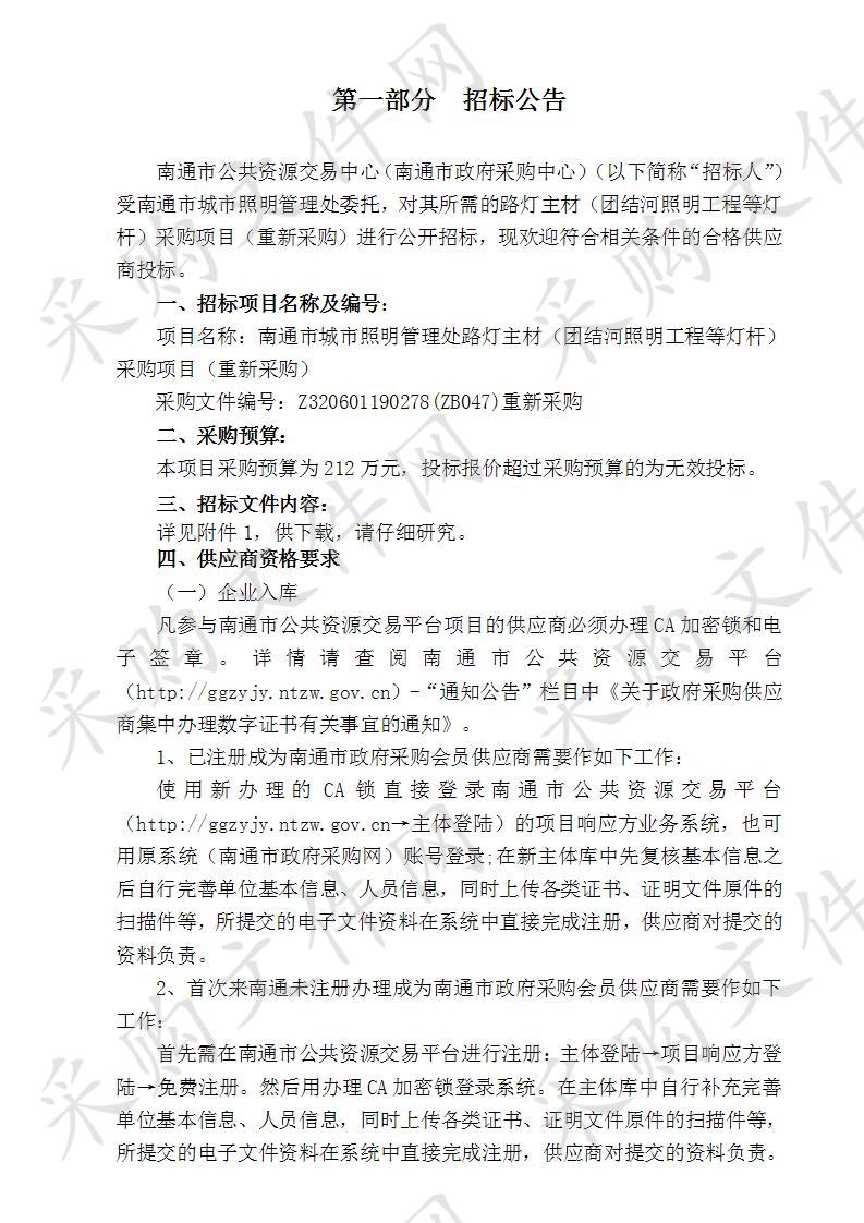 南通市城市照明管理处路灯主材（团结河照明工程等灯杆）采购项目（重新采购）