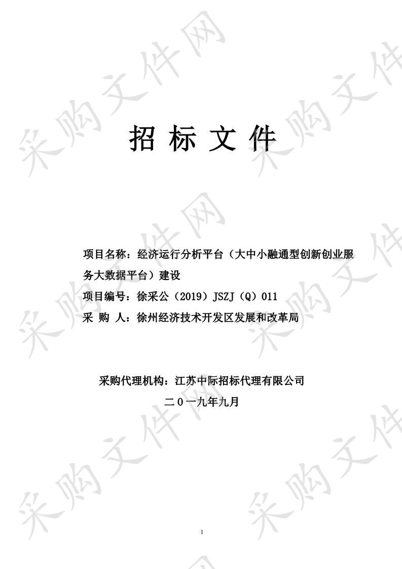 徐州经济技术开发区发展和改革局经济运行分析平台（大中小融通型创新创业服务大数据平台）建设项目