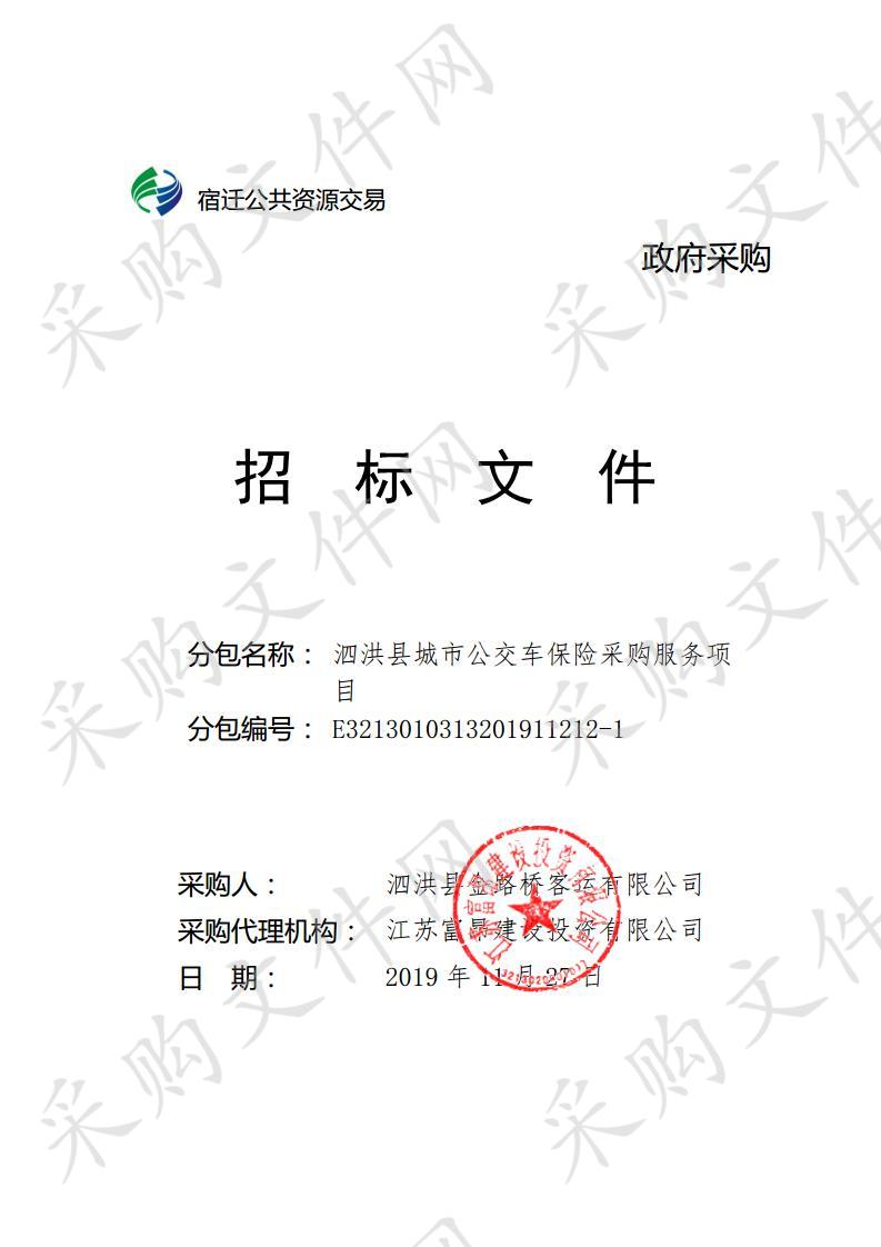 泗洪县城市公交车保险采购服务项目