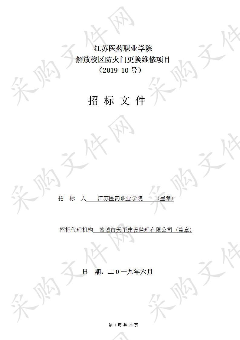 江苏医药职业学院2019-10号解放校区防火门更换维修项目