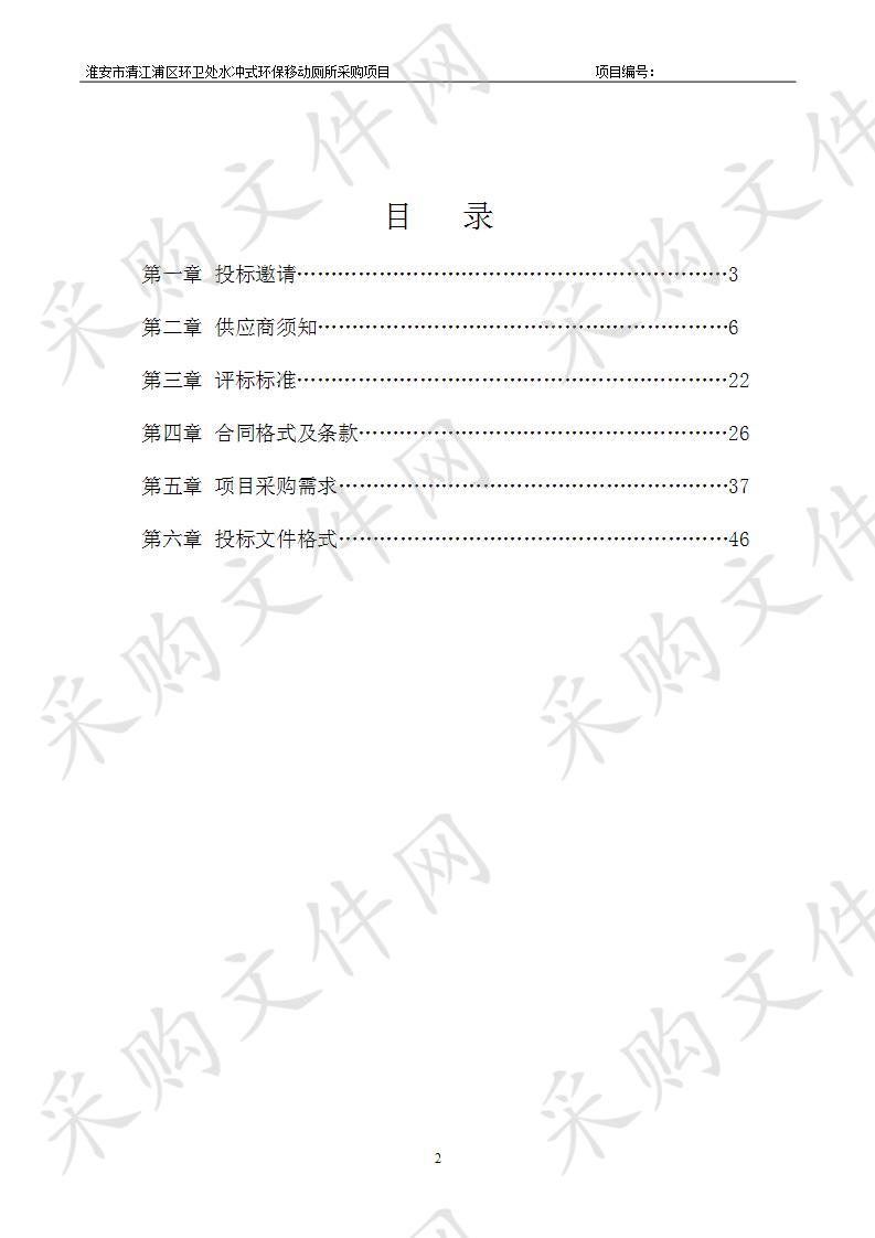 淮安市清江浦区环卫处水冲式环保移动厕所采购项目