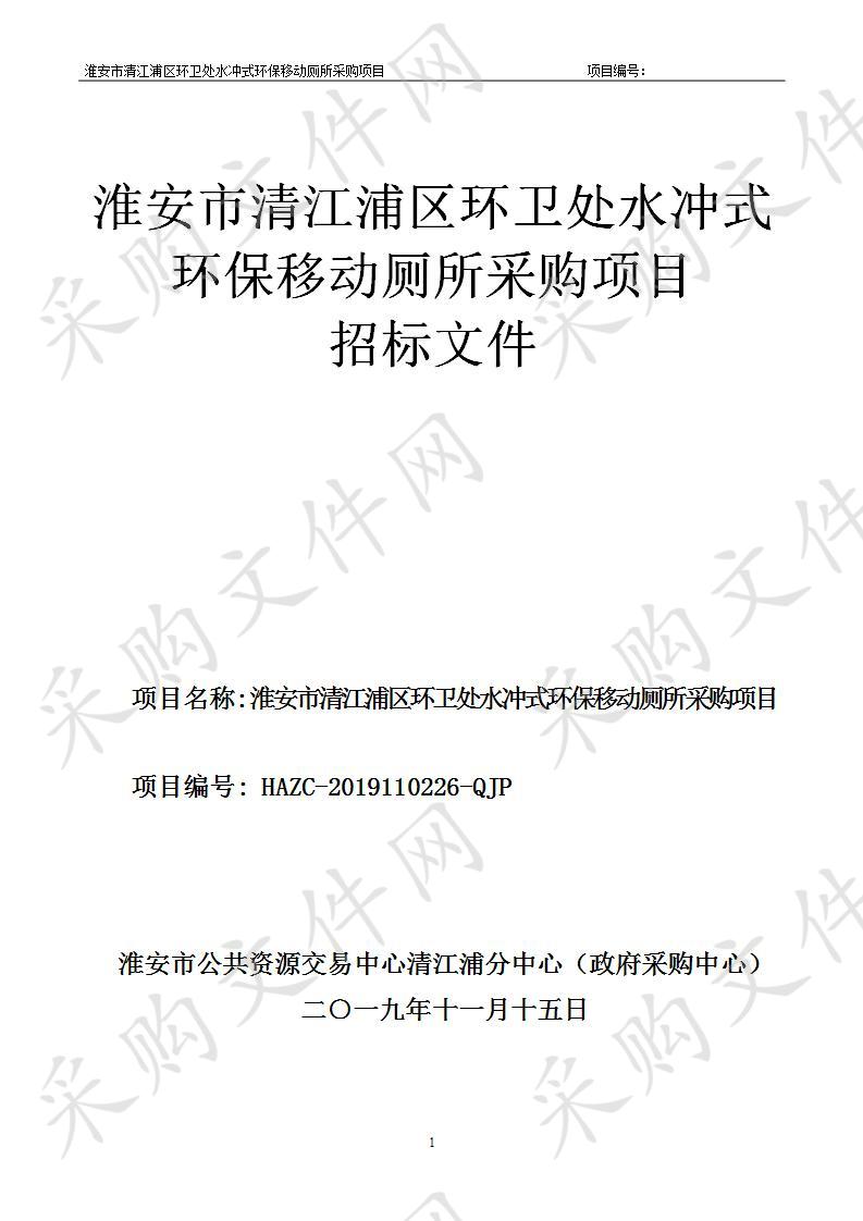 淮安市清江浦区环卫处水冲式环保移动厕所采购项目