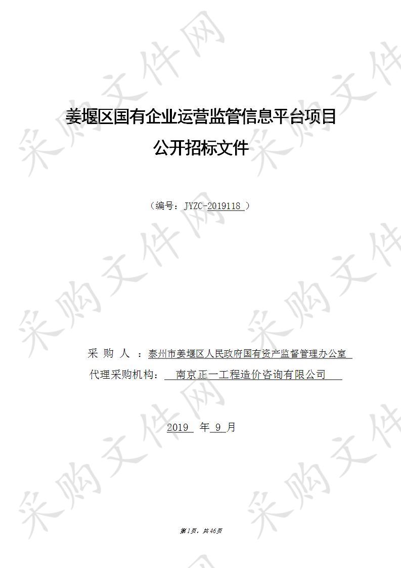 姜堰区国有企业运营监管信息平台项目