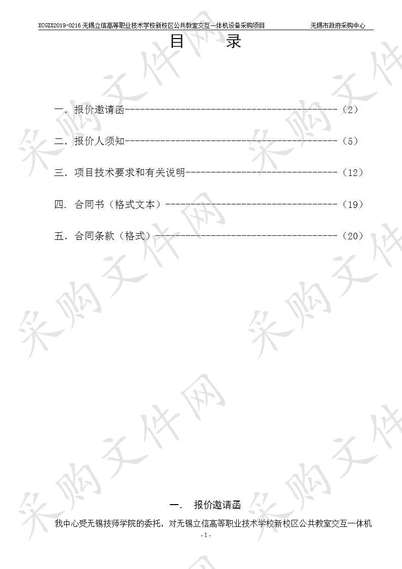 无锡技师学院无锡立信高等职业技术学校新校区公共教室交互一体机设备采购项目