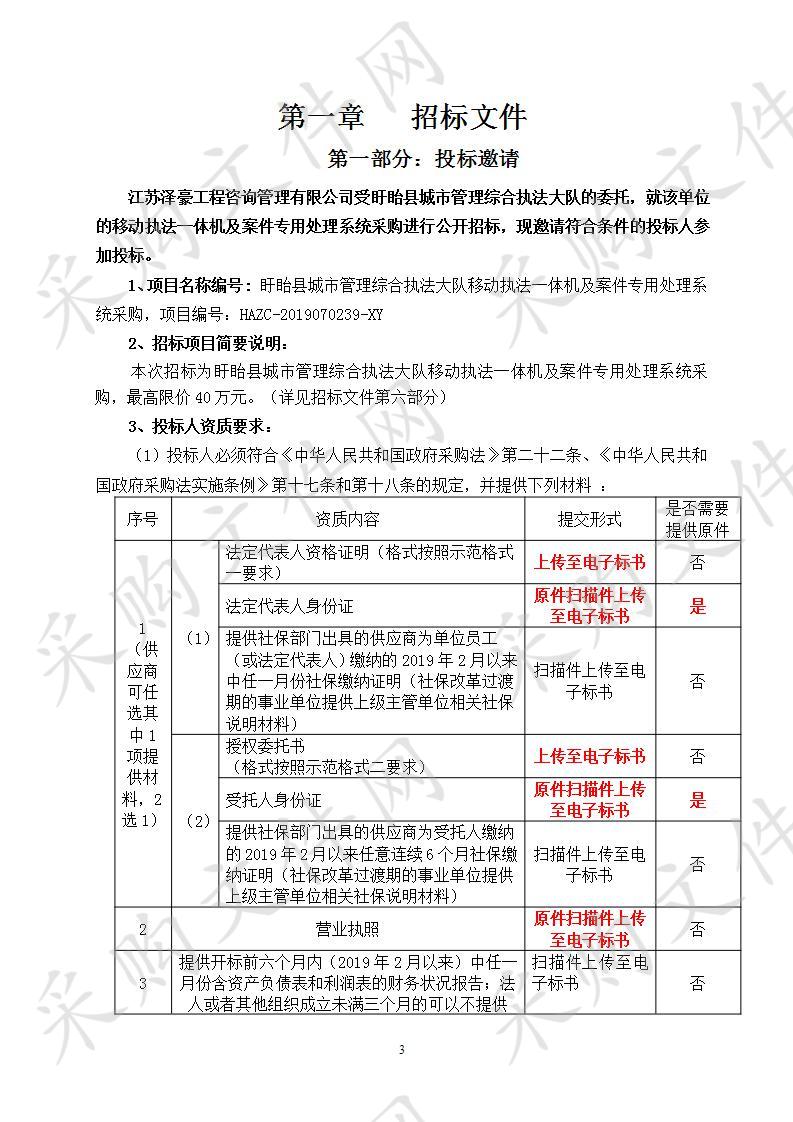 盱眙县城市管理综合执法大队移动执法一体机及案件专用处理系统采购