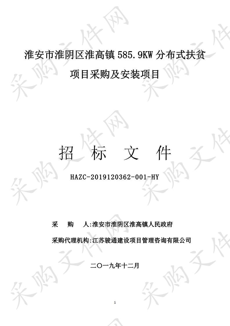 淮安市淮阴区淮高镇585.9KW分布式扶贫项目采购及安装项目