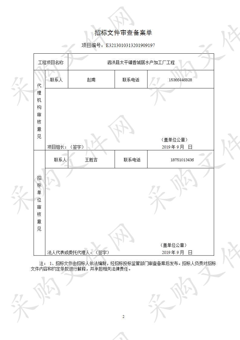 泗洪县太平镇香城居水产加工厂工程