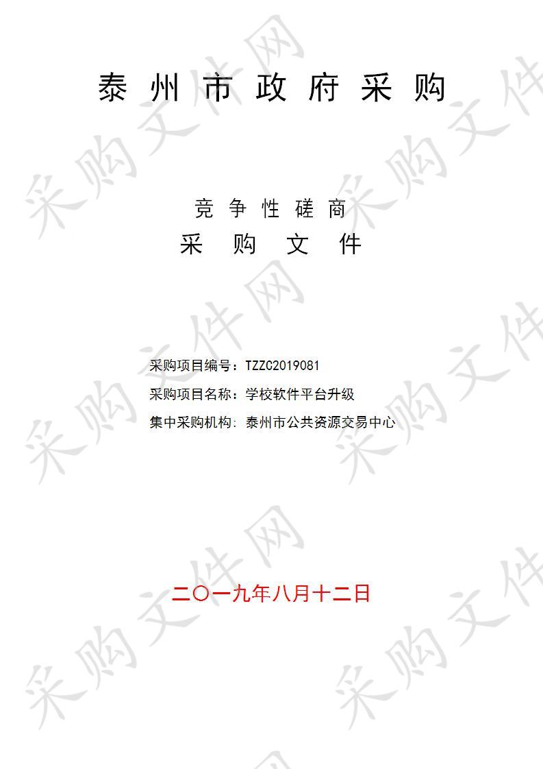 泰州机电高等职业技术学校学校软件平台升级