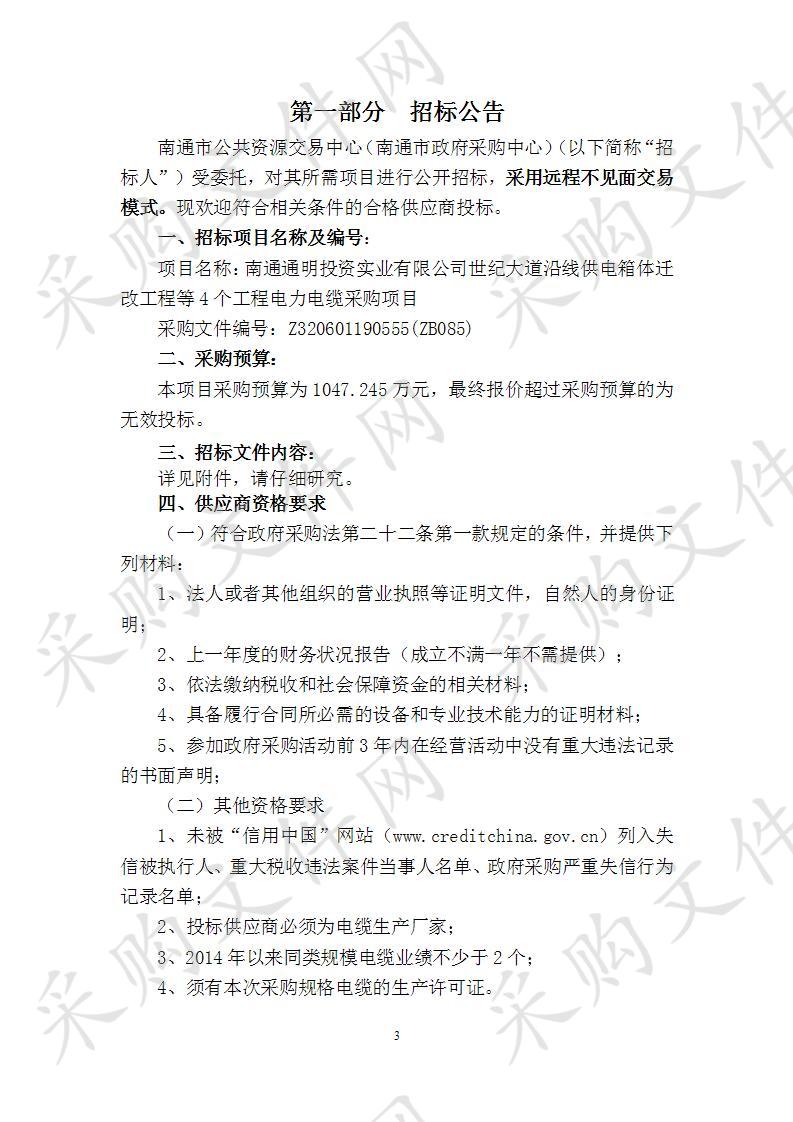 南通通明投资实业有限公司世纪大道沿线供电箱体迁改工程等4个工程电力电缆采购项目