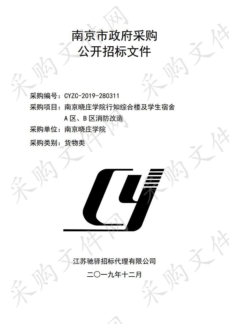 南京晓庄学院行知综合楼及学生宿舍A区、B区消防改造