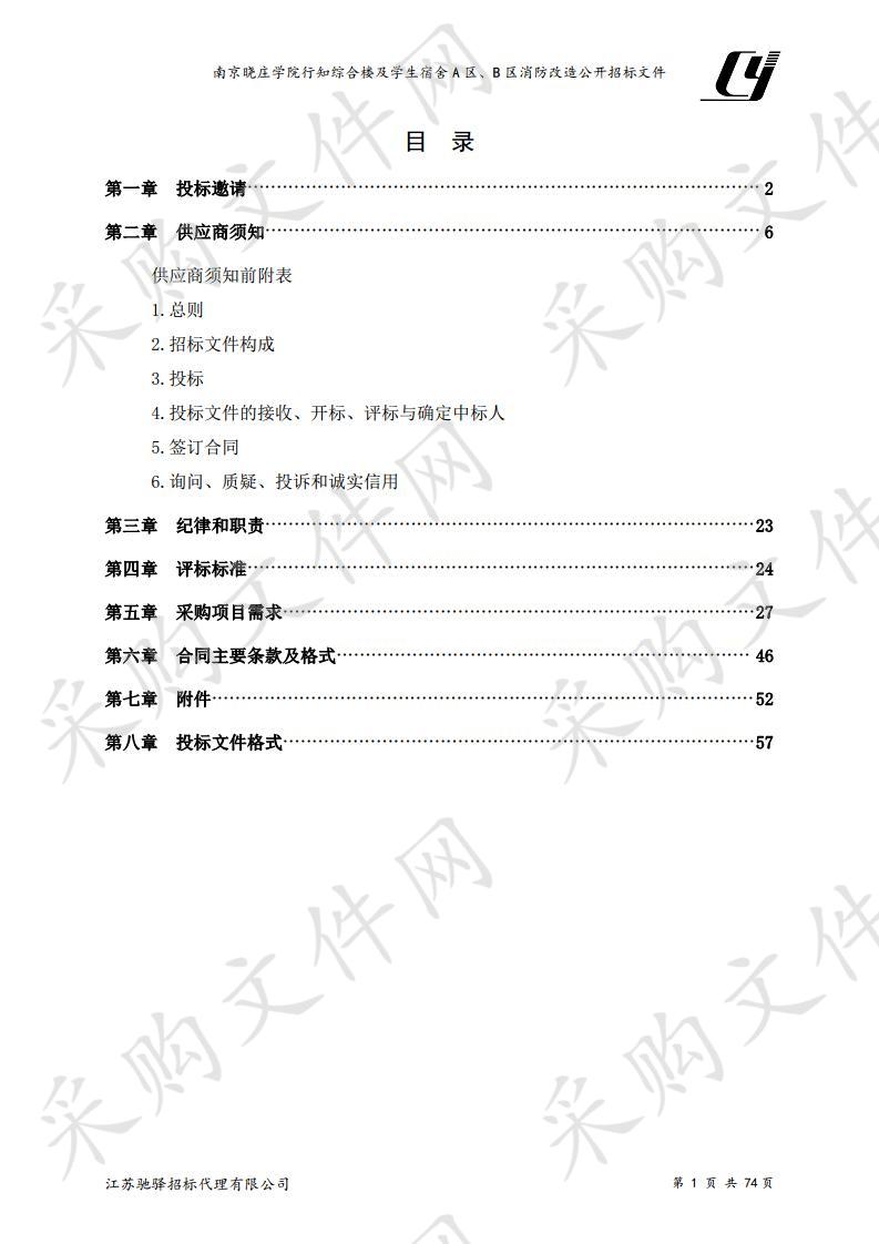 南京晓庄学院行知综合楼及学生宿舍A区、B区消防改造