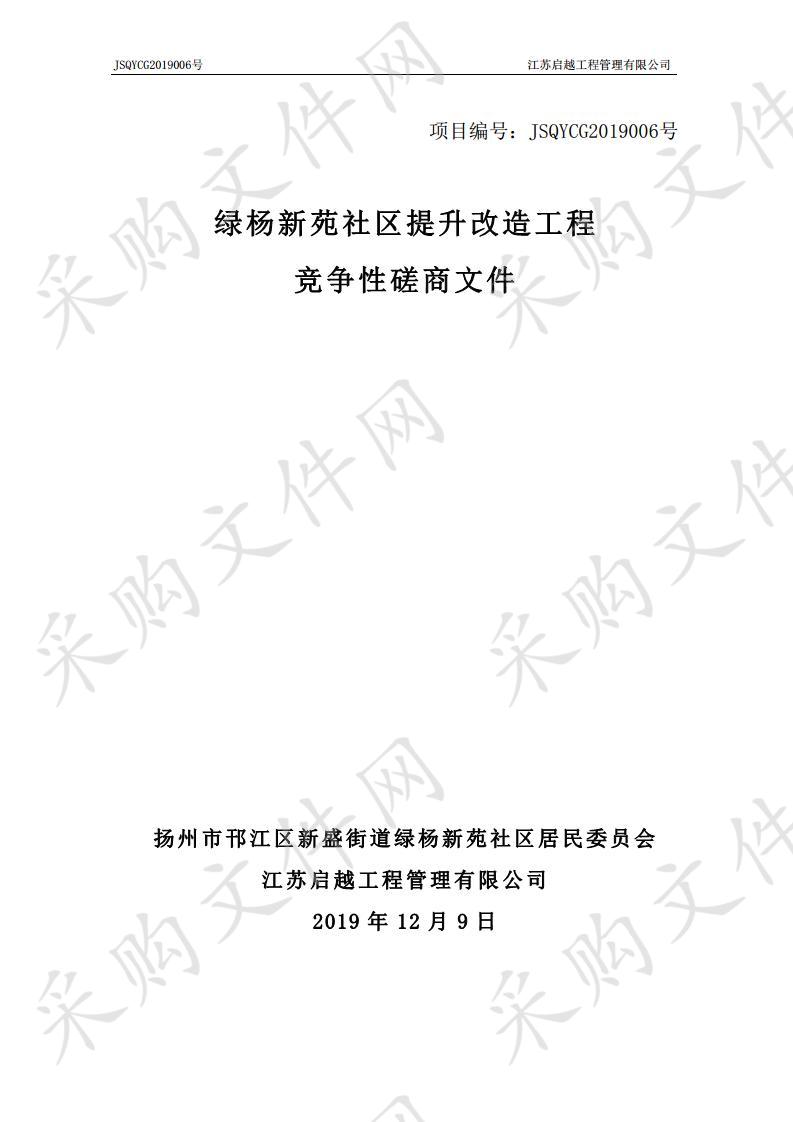 绿杨新苑社区提升改造工程