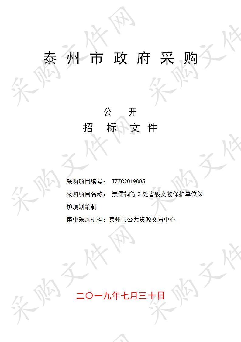 泰州市文化广电新闻出版局机关崇儒祠等3处省级文物保护单位保护规划编制