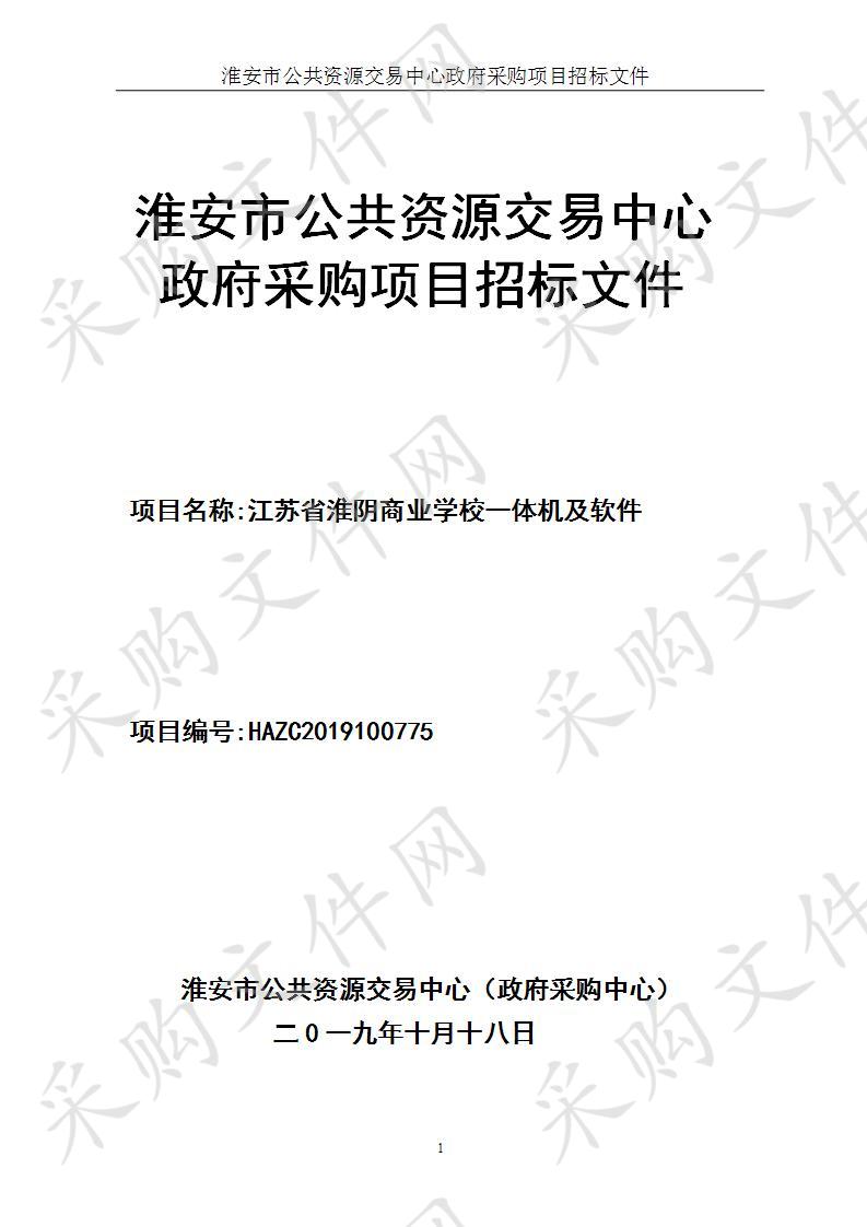 江苏省淮阴商业学校一体机及软件