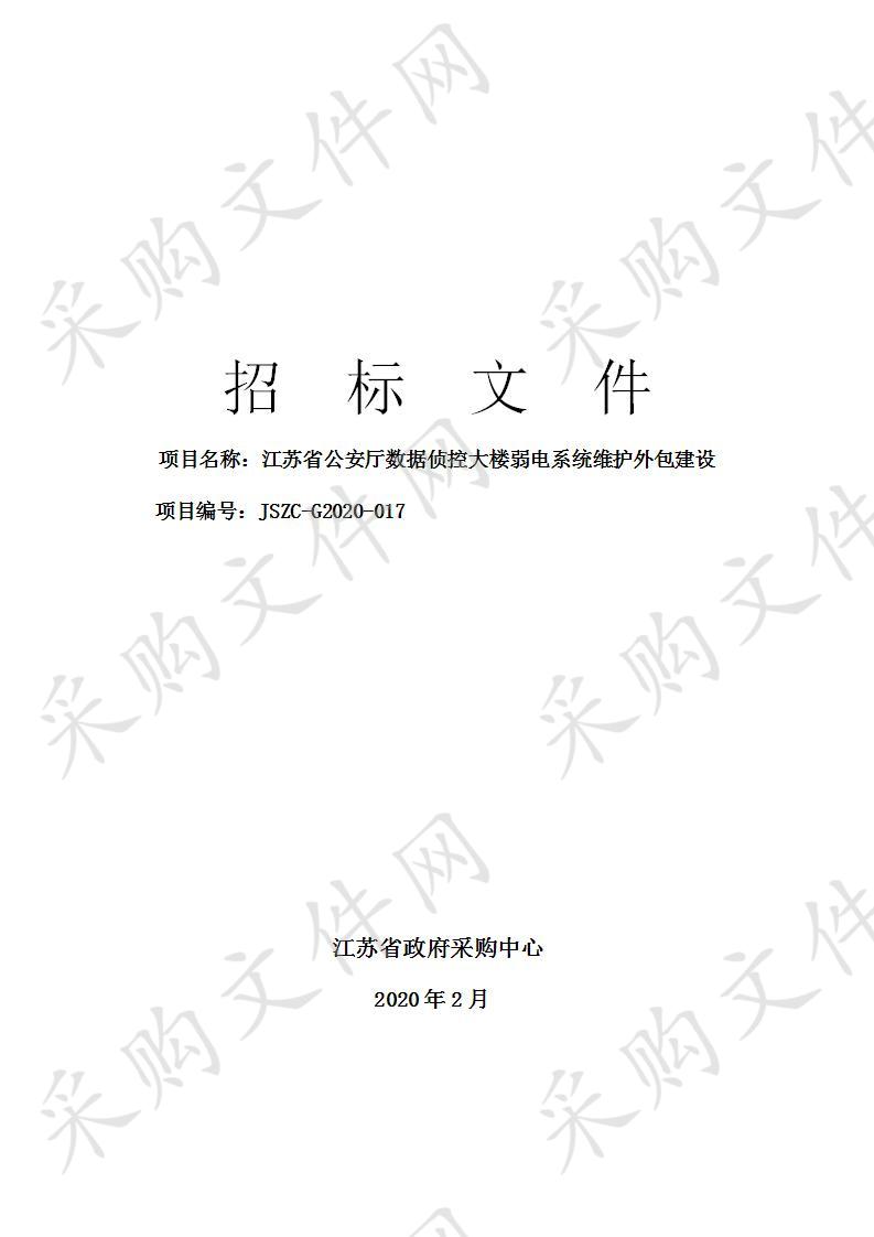 江苏省公安厅数据侦控大楼弱电系统维护外包建设