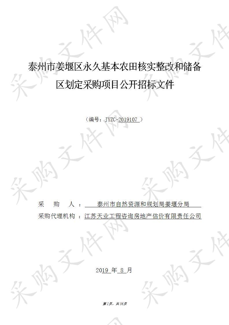 泰州市姜堰区永久基本农田核实整改和储备区划定项目