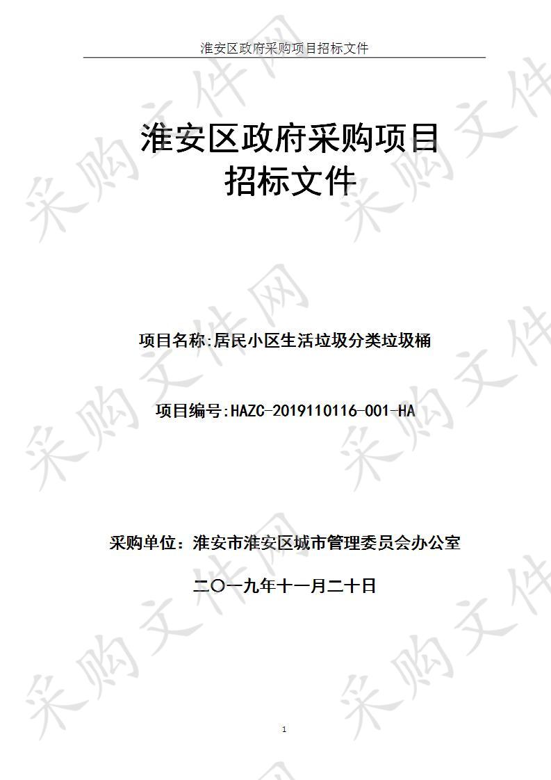 淮安市淮安区城市管理委员会办公室居民小区生活垃圾分类垃圾桶