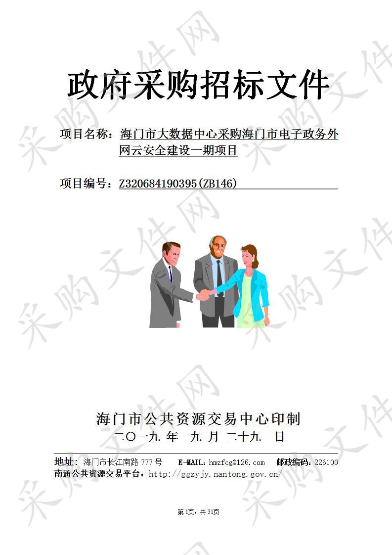 海门市大数据中心采购海门市电子政务外网云安全建设一期项目