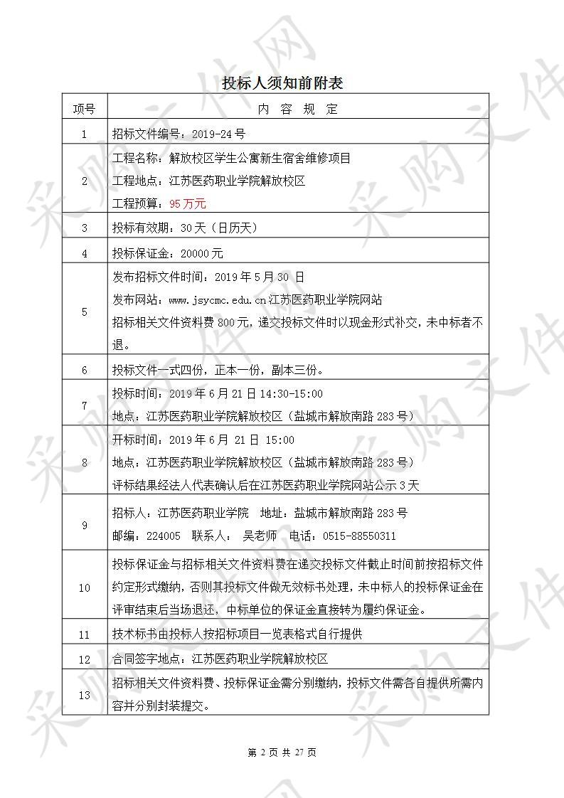 江苏医药职业学院2019-24号解放校区学生公寓新生宿舍维修项目